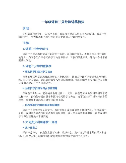 一年级课前三分钟演讲稿简短