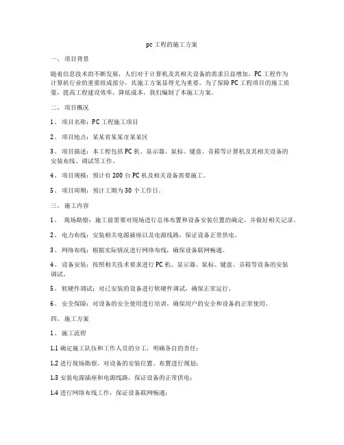 pc工程的施工方案