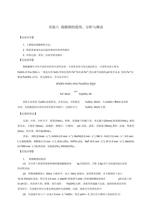 实验八硫酸铜的提纯分析与测试