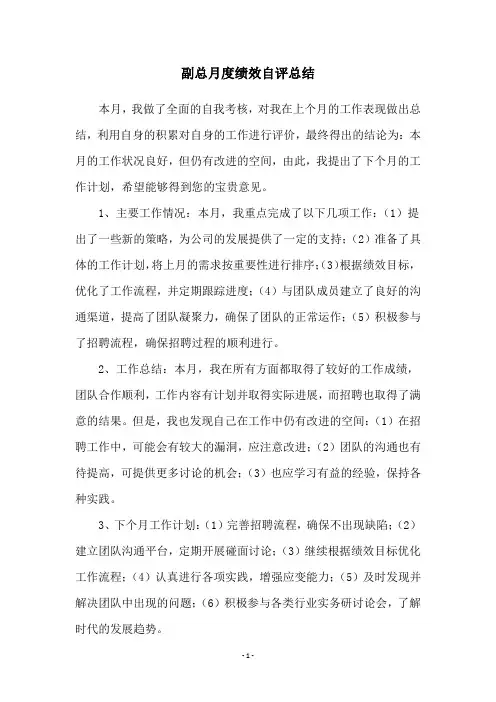 副总月度绩效自评总结