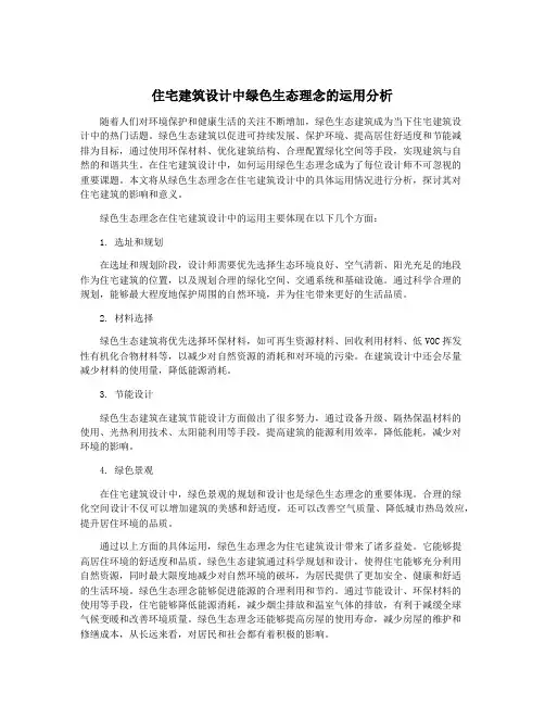住宅建筑设计中绿色生态理念的运用分析