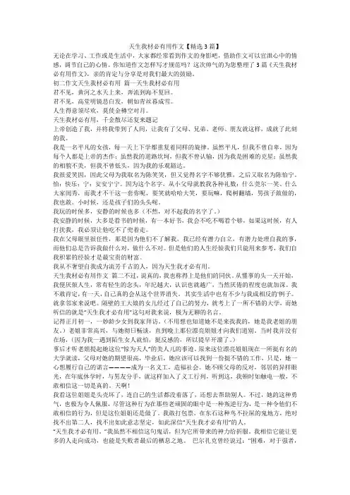 2023最新-天生我材必有用作文【精选3篇】