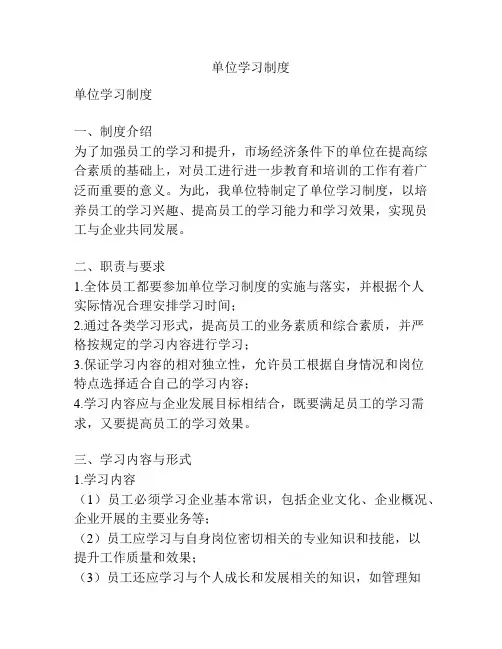 单位学习制度