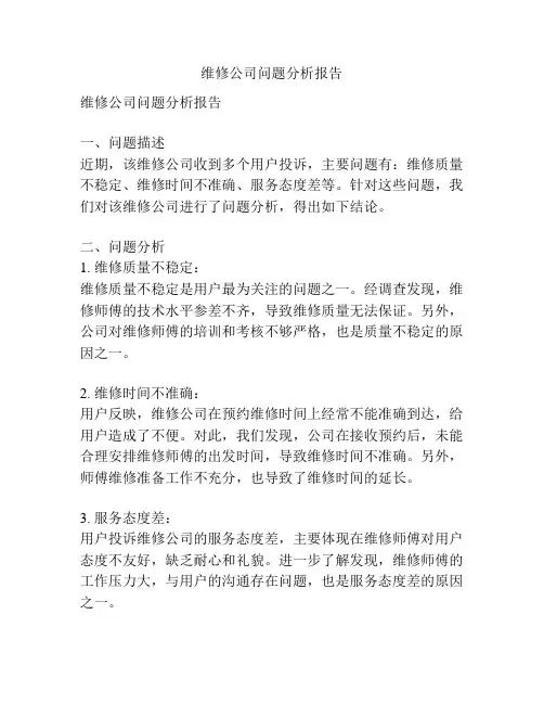维修公司问题分析报告