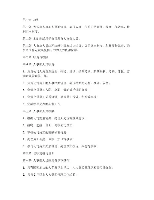人事部人员管理制度