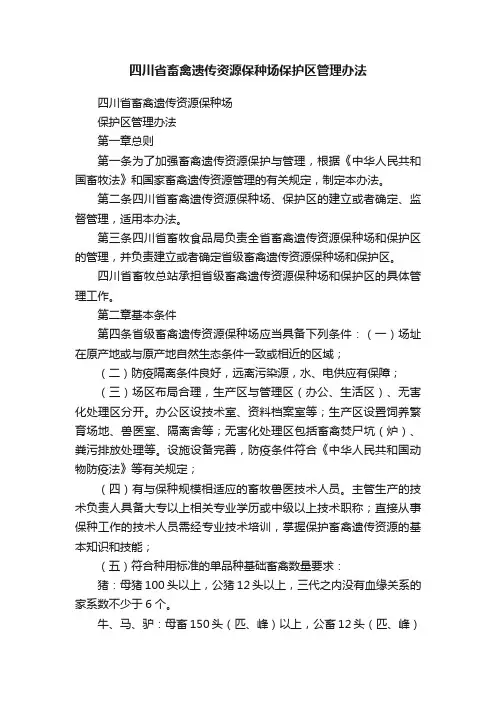 四川省畜禽遗传资源保种场保护区管理办法