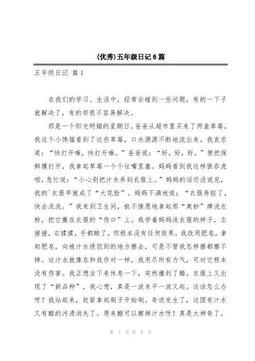(优秀)五年级日记6篇