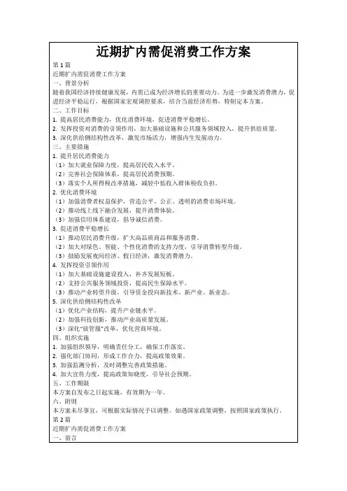 近期扩内需促消费工作方案