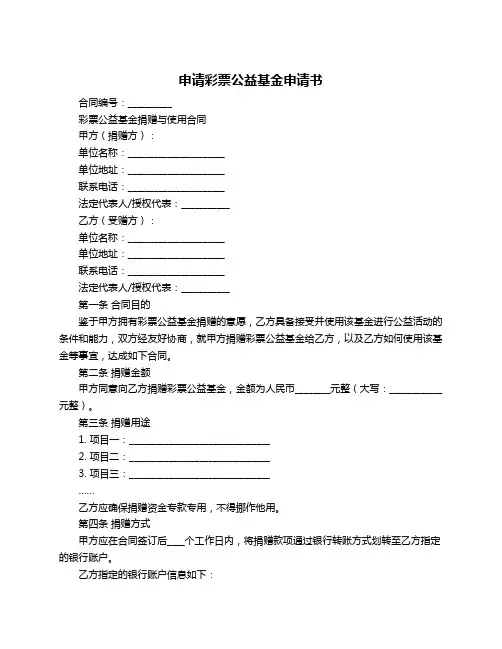 申请彩票公益基金申请书