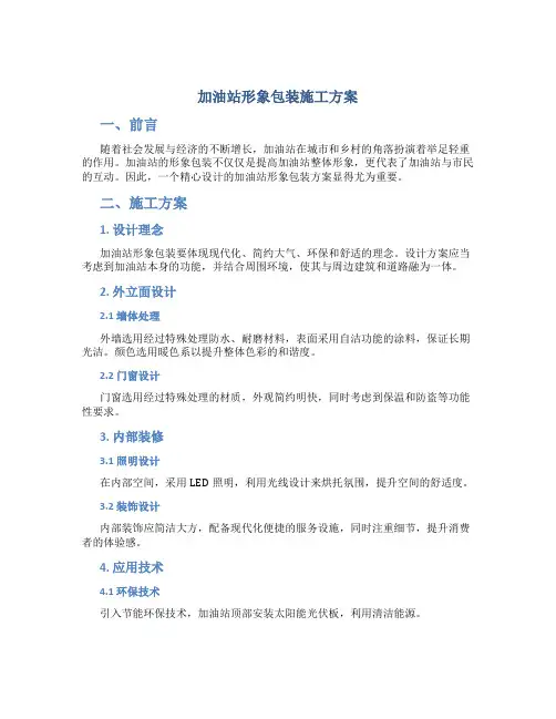 加油站形象包装施工方案
