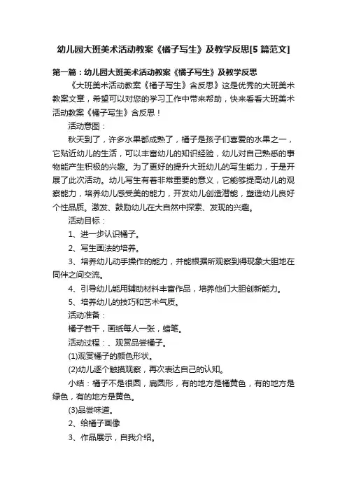 幼儿园大班美术活动教案《橘子写生》及教学反思[5篇范文]