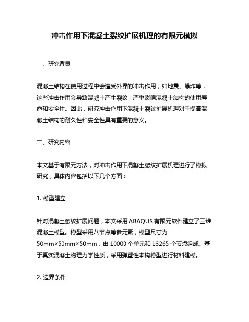 冲击作用下混凝土裂纹扩展机理的有限元模拟