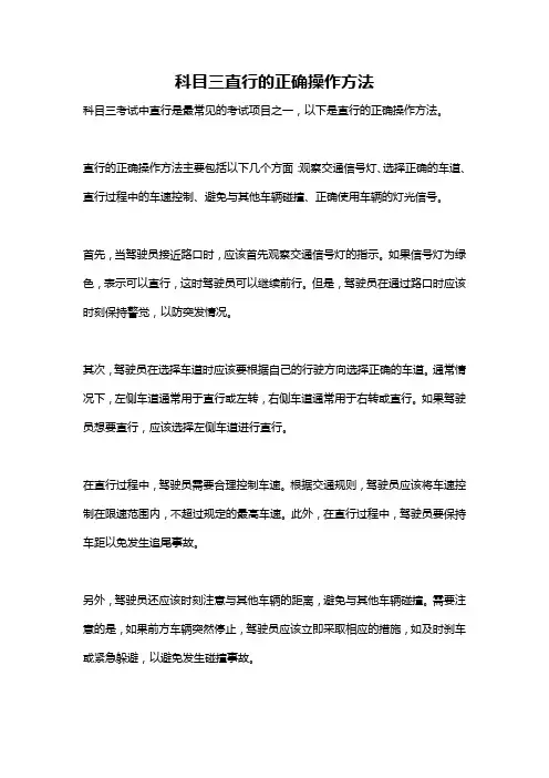 科目三直行的正确操作方法