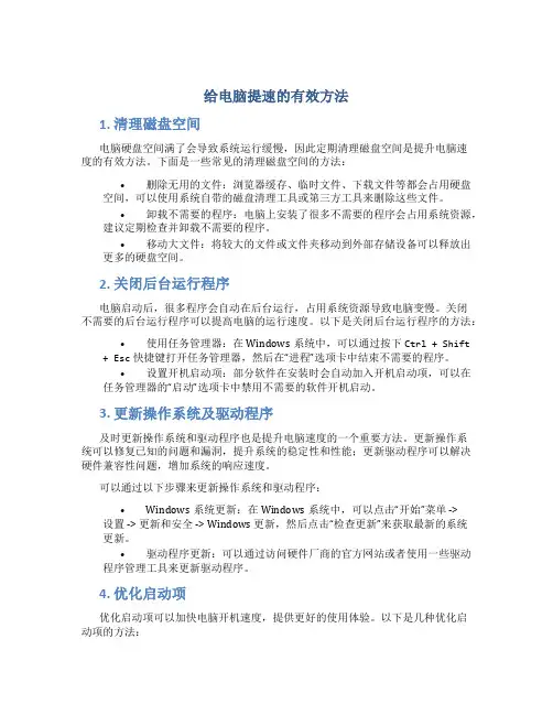 给电脑提速的有效方法