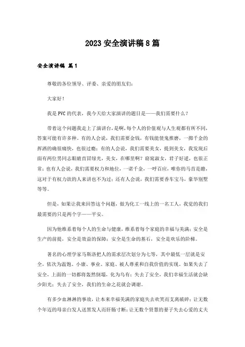 2023实用文_安全演讲稿8篇