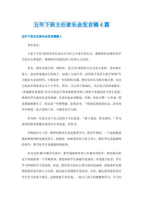 五年下班主任家长会发言稿4篇