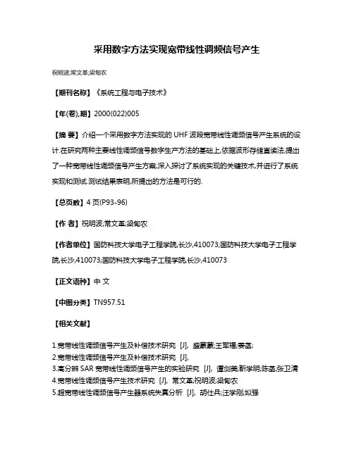 采用数字方法实现宽带线性调频信号产生