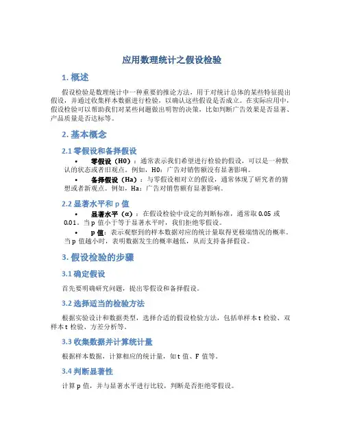 应用数理统计之假设检验