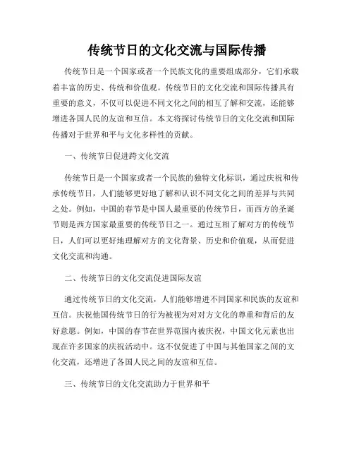 传统节日的文化交流与国际传播