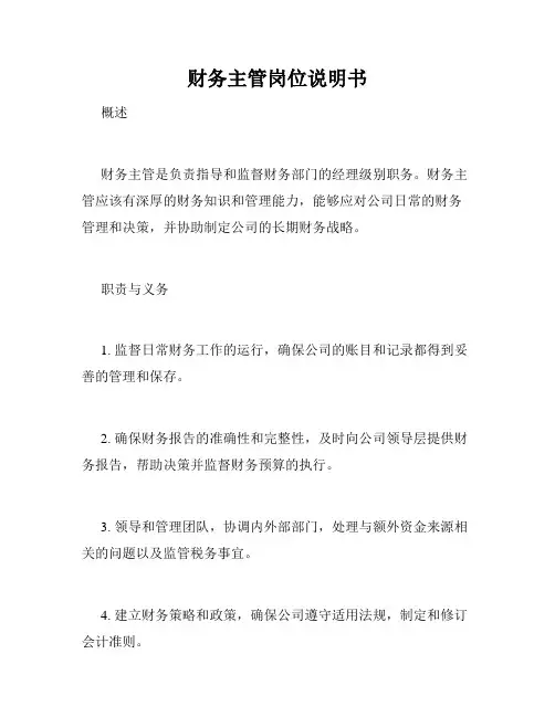 财务主管岗位说明书