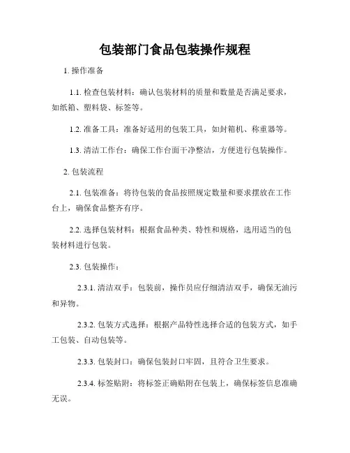 包装部门食品包装操作规程