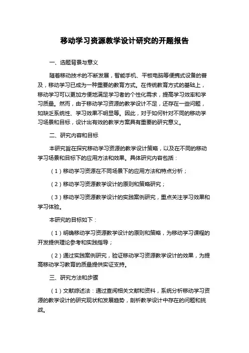 移动学习资源教学设计研究的开题报告