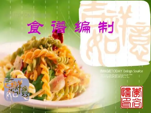 食谱编制-李钰2