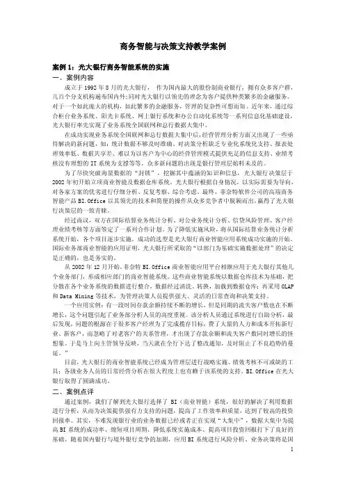 管理信息系统（第二版）-商务智能与决策支持——案例及案例分析