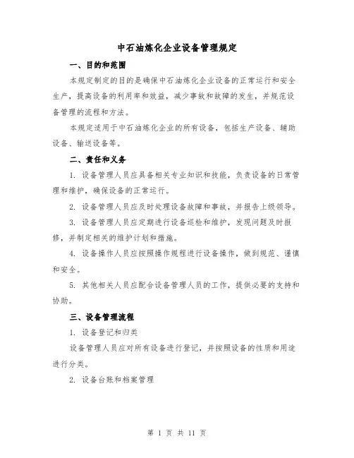 中石油炼化企业设备管理规定（3篇）