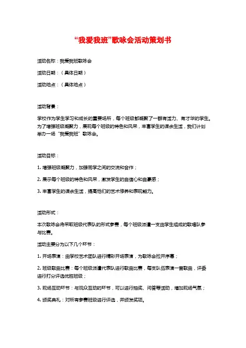 “我爱我班”歌咏会活动策划书