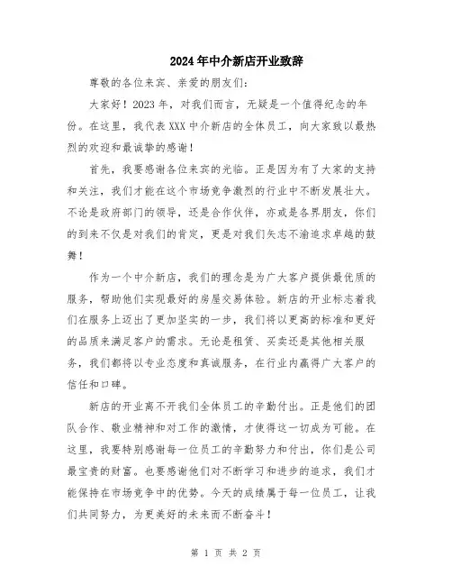 2024年中介新店开业致辞