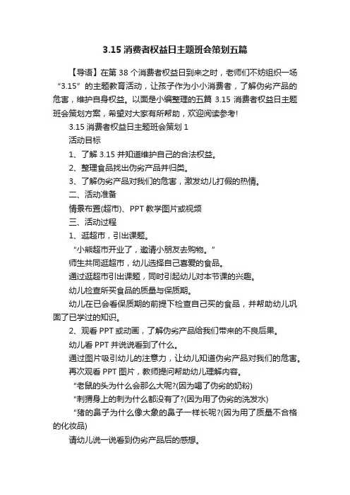 3.15消费者权益日主题班会策划五篇