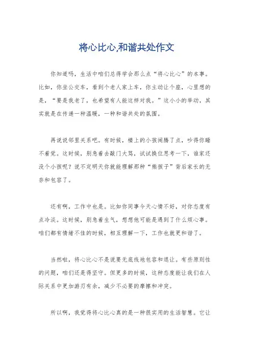 将心比心,和谐共处作文