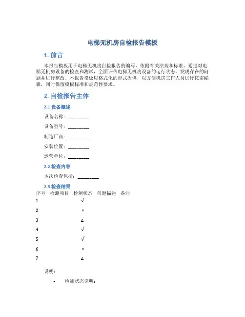 电梯无机房自检报告模板