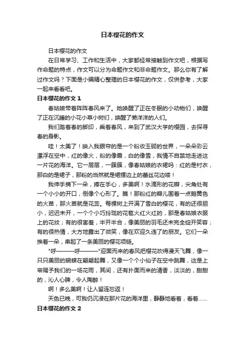 日本樱花的作文