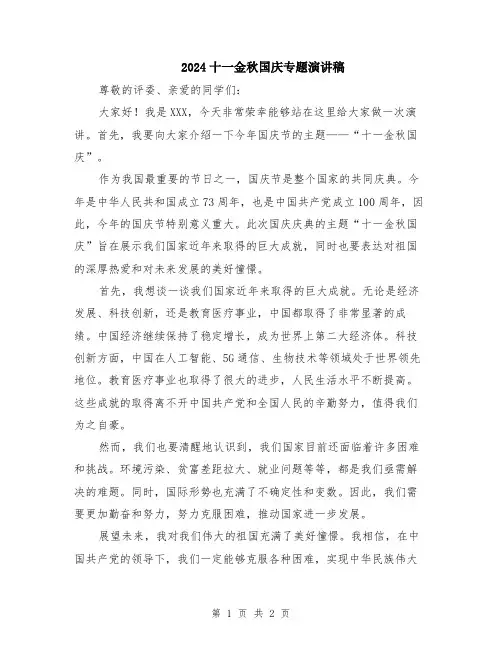 2024十一金秋国庆专题演讲稿