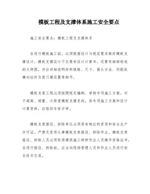 模板工程及支撑体系施工安全要点