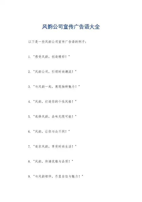 风韵公司宣传广告语大全