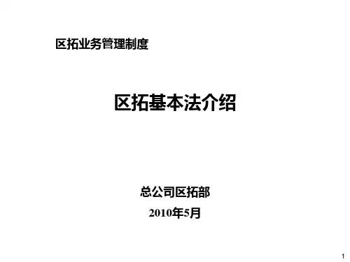 3-区拓基本法介绍-傅正茂