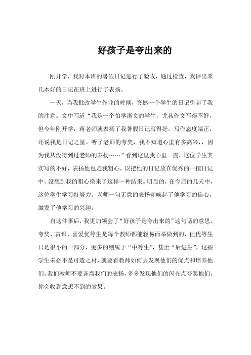 好孩子是夸出来的
