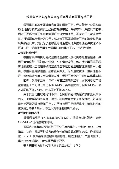 镍基复合材料焊条电弧焊打底及填充盖面焊接工艺