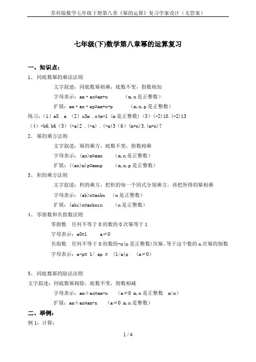 苏科版数学七年级下册第八章《幂的运算》复习学案设计(无答案)