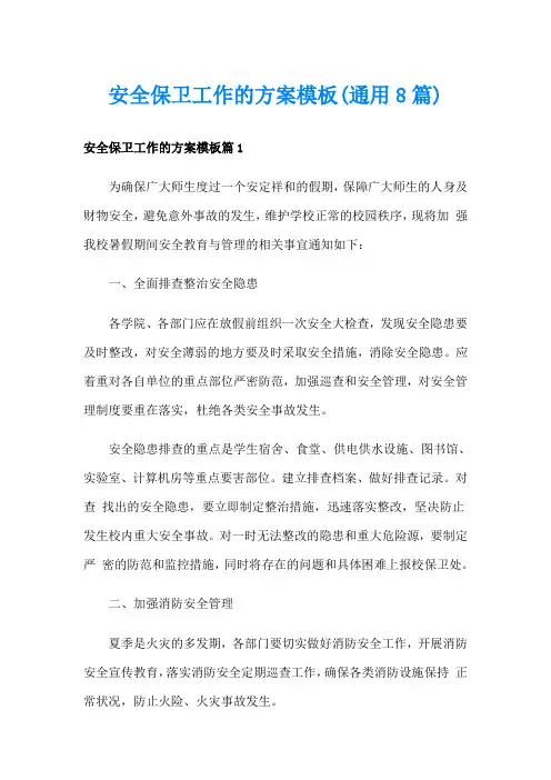 安全保卫工作的方案模板(通用8篇)