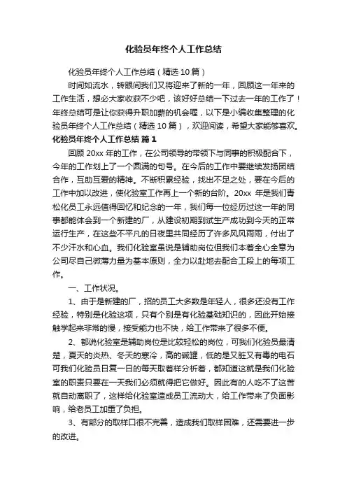 化验员年终个人工作总结（精选10篇）