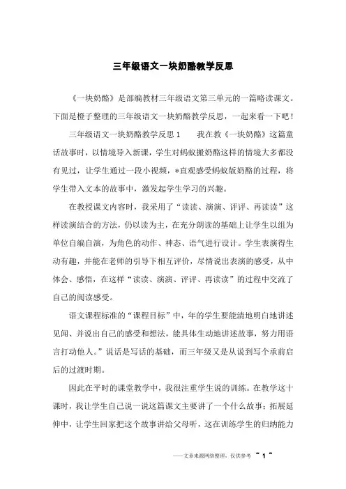 三年级语文一块奶酪教学反思