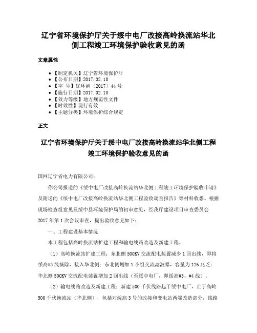 辽宁省环境保护厅关于绥中电厂改接高岭换流站华北侧工程竣工环境保护验收意见的函