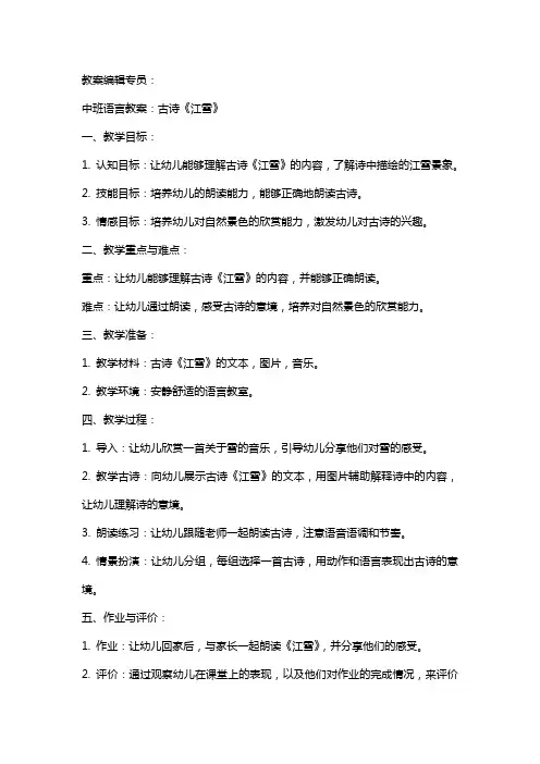 中班语言教案：古诗《江雪》