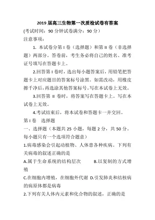 2019届高三生物第一次质检试卷有答案