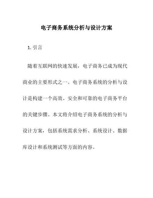 电子商务系统分析与设计方案