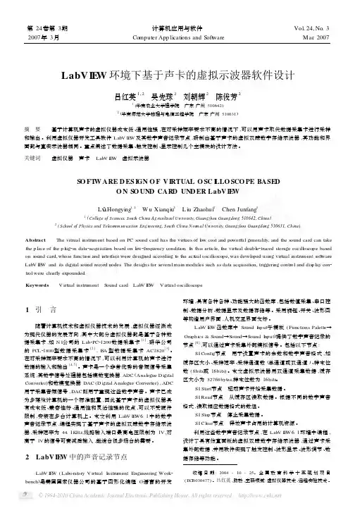 LabVIEW环境下基于声卡的虚拟示波器软件设计